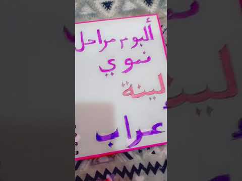 ألبوم مراحل النموي