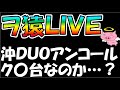 沖ドキDUOアンコールがチバリヨ2アンコールらしい