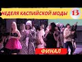 Каспийская неделя моды в Астрахани! 13 сезон ФИНАЛ!