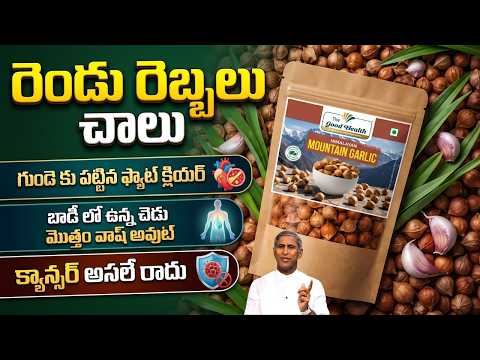 రెండు రెబ్బలు చాలు! గుండె కు పట్టిన ఫ్యాట్ క్లియర్!! | Dr Manthena Satyanarayana Raju | GOOD HEALTH