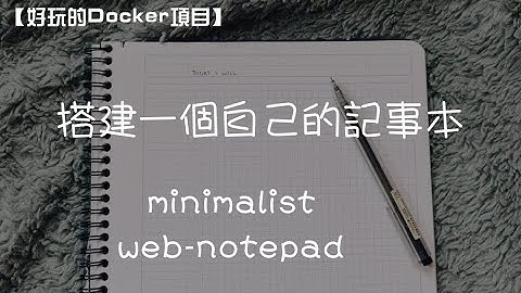 【好玩的Docker項目】搭建一個簡潔的記事本—— minimalist web notepad