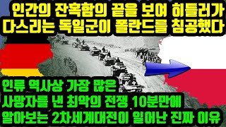 인간의 잔혹함의 끝을 보여준 히틀러가 다스리는 독일군이 폴란드를 침공했다 인류 역사상 가장 많은 사망자를 낸 최악의 전쟁 10분만에 알아보는 2차세계대전이 일어난 진짜 이유