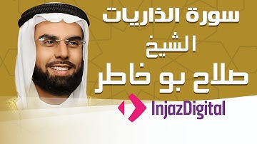 Sheikh Salah Bu Khatir - Adh-Dhariyat - Murttal | الشيخ صلاح بو خاطر - سورة الذاريات - مرتل