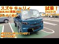2026年1月マイナーチェンジ スズキ キャリィKX/KC農繁/KCまとめて見てきました！カッコよくなって安全装備も進化しています 今回も忖度なく購入目線で全力紹介！