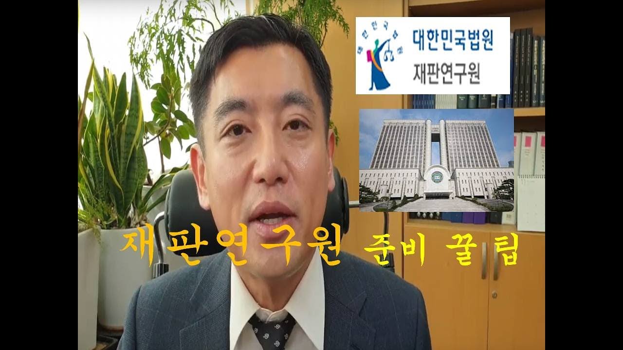 로스쿨 합격 후 재판연구원 준비 꿀 팁 (로스쿨 입학가이드 14)