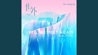 Download lagu Until We Meet Again (動畫電影《世外》片尾曲) [Sway Version]