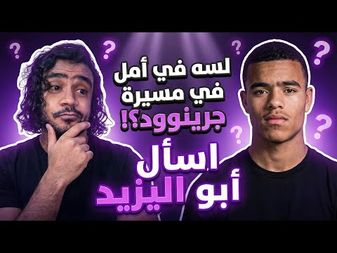 هل ممكن عودة جرينوود للأضواء مقارنة هازارد وصلاح المتعة أم الأرقام إسأل أبواليزيد 