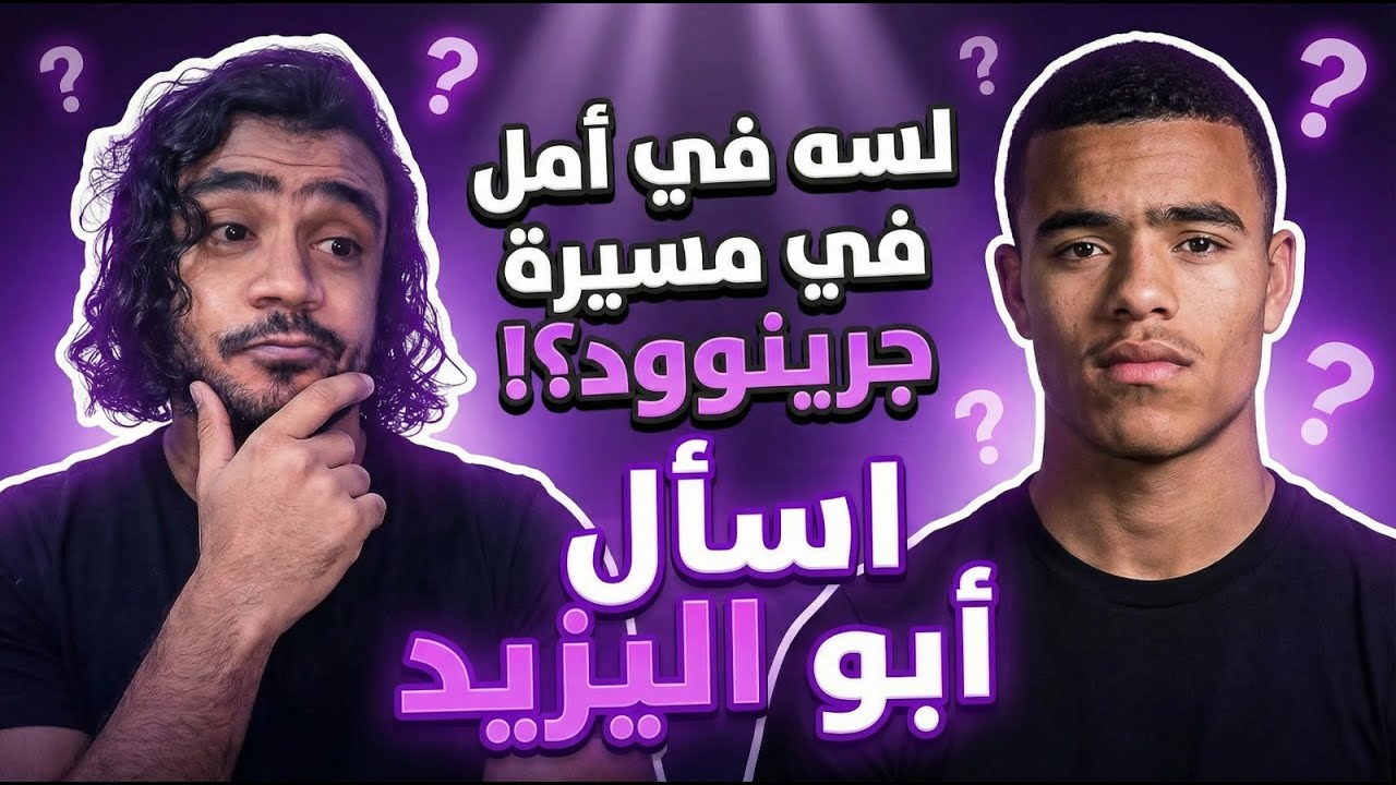 هل ممكن عودة جرينوود للأضواء ؟ مقارنة هازارد وصلاح، المتعة أم الأرقام ؟ ... إسأل أبواليزيد