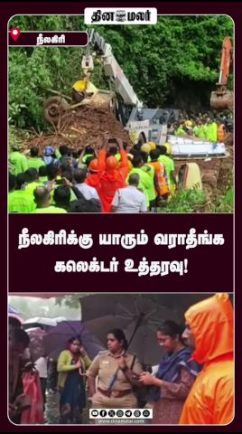 நீலகிரிக்கு யாரும் வராதீங்க கலெக்டர் உத்தரவு!