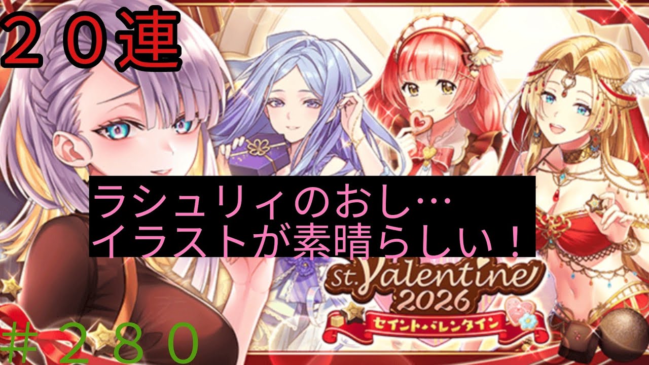 「黒猫ウィズ」イラストが素晴らしいです！セイントバレンタイン2026ガチャ#280