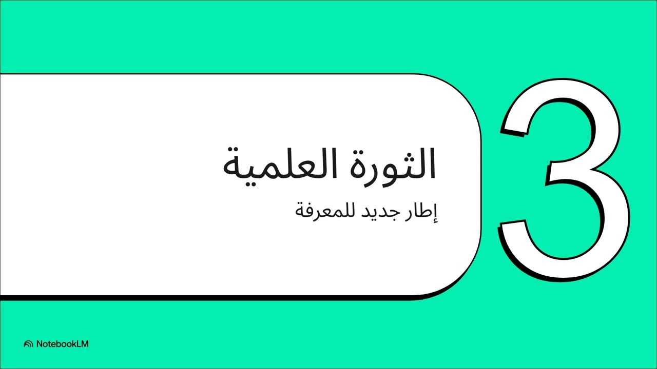 أثر العلم في المجتمع