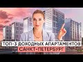 ТОП-3 доходных апартаментов в Санкт-Петербурге. Какие апартаменты купить для инвестиций?