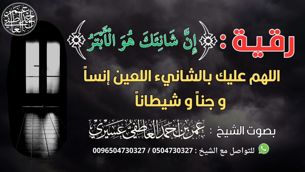 رقية:(إن شانئك هو الأبتر) اللهم عليك بالشانيء اللعين إنسا و جنا و شيطانا | الشيخ عمر العاطفي 