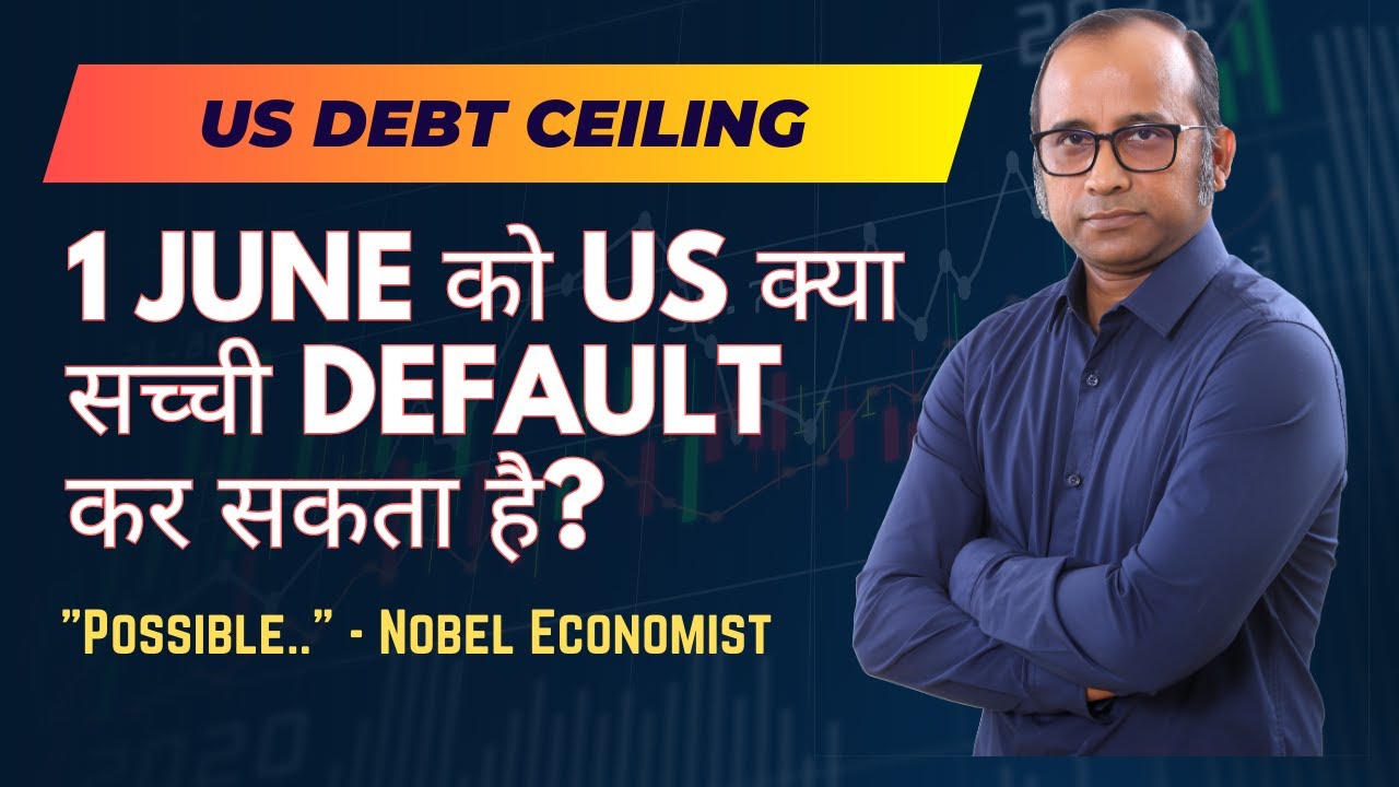 US Debt Ceiling - 1 June को US Default कर सकता है? "Yes it is Possible ...