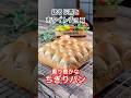 ほうじ茶とホワイトチョコ【香り豊かなちぎりパン】 #ちぎりパン #手作りパン #ホームベーカリー #ほうじ茶 #ホワイトチョコレート #クーベルチュールチョコ #ダースチョコ #shorts