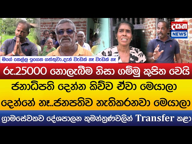රු.25000 නොලැබීම නිසා ගම්මු කුපිත වෙයි.."ජනාධිපති දෙන්න කිව්ව ඒවා මෙයාලා දෙන්නේ නෑ.."