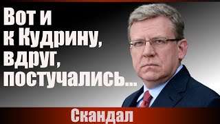 картинка: Вот и к Кудрину, вдруг, постучались...