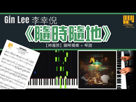 隨時隨地 (神還原) - Gin Lee 李幸倪
