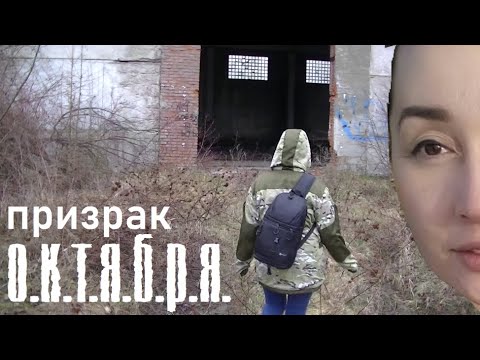 ЗАБРОШЕННЫЙ завод ОКТЯБРЬ. Поиск капсулы времени.