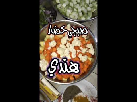 صبجي سبزي خضار مشكله هنديه