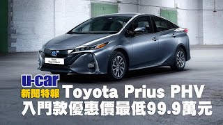 限量價99 9萬元 Toyota Prius Phv尊爵版114 9萬元上市 U Car 新聞特報 Youtube