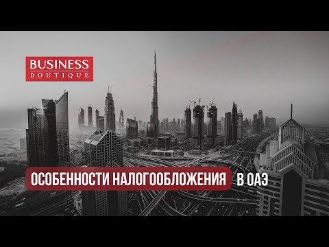 Особенности налогообложения в ОАЭ: налоговая система в эмирате Дубай