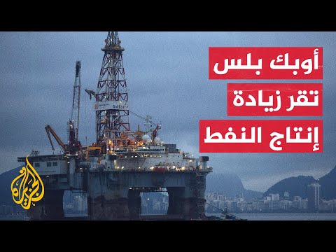 أوبك بلس يوافق على زيادة إنتاج النفط لتعويض انخفاض إنتاج النفط الروسي