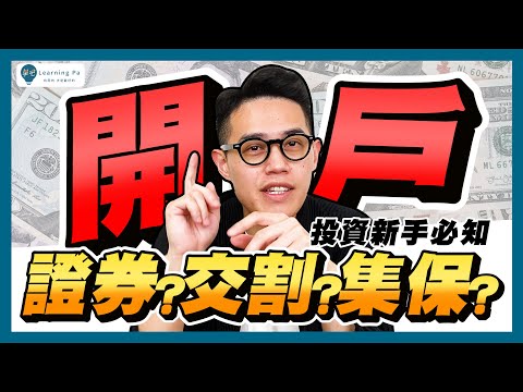 【投資教學2026】股票新手必知，證券戶、交割戶、集保戶傻 ...