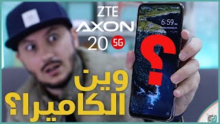 مراجعة زد تي اي اكسون 20 (ZTE Axon 20 (5G أول هاتف بكاميرا تحت الشاشة😮