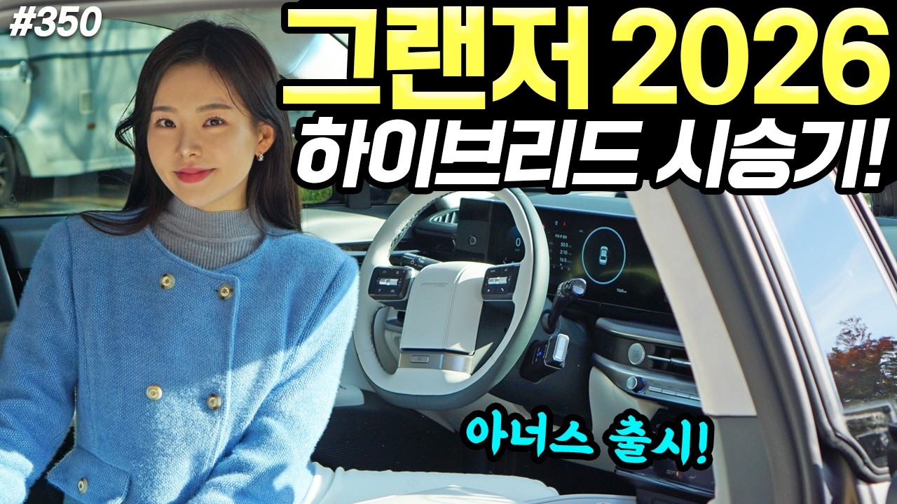 그랜저 하이브리드 2026 시승기! - 아너스 출시됐습니다! 의외로 끝물 가성비 괜찮네요!