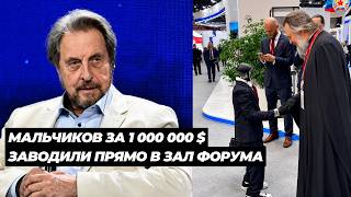 МАЛЬЧИКОВ ЗА 1 000 000 $ЗАВОДИЛИ ПРЯМО В ЗАЛ ПМЭФ 2026. ВОТ ЧТО