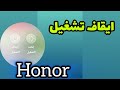 ‏ شرح مفصل لطريقة إيقاف تشغيل هاتف هونر (HONOR) وحل مشكلة ظهور مساعد جوجل 2026