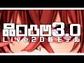品口凸凹3.0【Live2D新モデル公開】