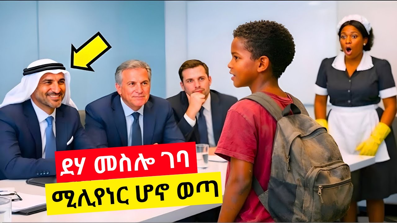 የ12 ዓመቱ ልጅ በቆሸሸ ቦርሳው የያዘው ሚስጥር ሚሊየነሮቹን ጉድ አሰኛቸው! የናቱ ኑዛዜ እና ያልተጠበቀው መጨረሻ