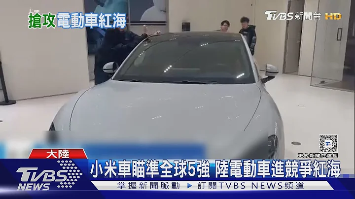 小米电动车开卖 雷军:50万人币内最好的车｜TVBS新闻 @TVBSNEWS01 - 天天要闻