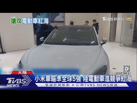 小米電動車開賣 雷軍:50萬人幣內最好的車｜TVBS新聞 ‪@TVBSNEWS01‬
