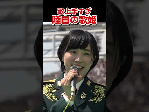 歌上手すぎ陸自の歌姫　Too good a singer, a diva of Japan Ground Self-Defense Force【フルバージョン見てね】