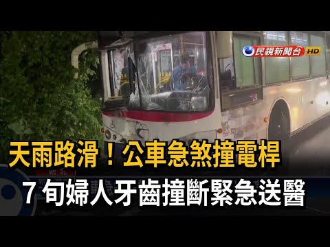 天雨路滑！公車急煞撞電桿 7旬婦人牙齒撞斷－民視新聞