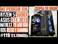 Онлайн-сборка - Игровой ПК (Ryzen 5 5600X, RTX 3070, Matrexx 70, ASUS B550-F Gaming)