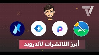 أبرز اللانشرات لهواتف أندرويد | آب-بوكس screenshot 3