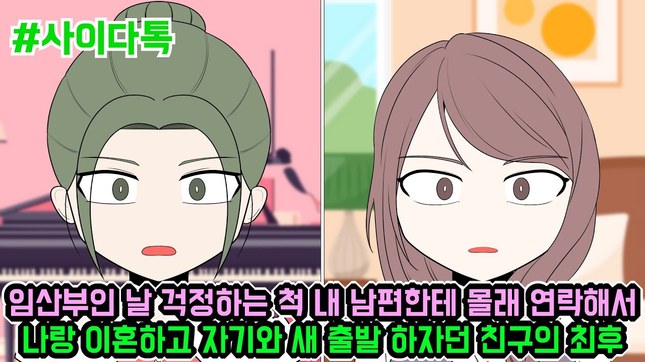 임산부인 날 걱정하는 척 내 남편한테 몰래 연락해서 나랑 이혼하고 자기와 새 출발 하자던 친구의 최후 | 톡툰극장