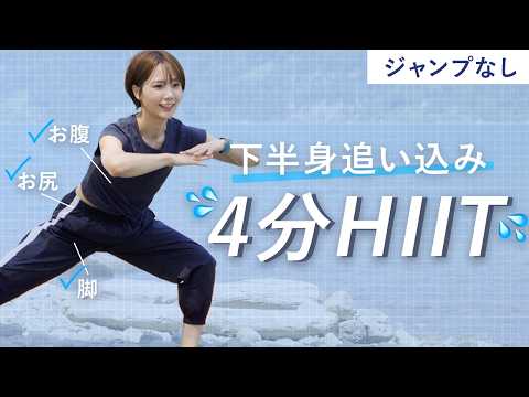 【4分HIIT】下半身から一気に追い込む｜脚・お尻・お腹まとめて引き締める本気メニュー