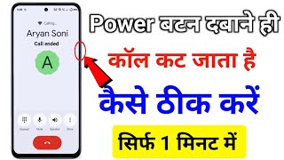 Power button se call cut jata hai kaise theek karen || power button dabane se call cut jata hai screenshot 1