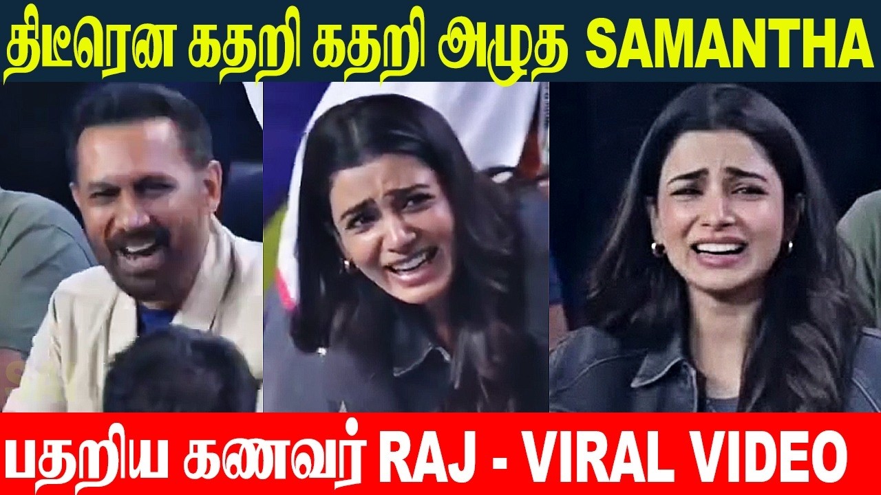 Актриса Саманта плачет на сцене — шокирующая реакция её мужа Раджа | Эмоциональное видео | Второй...