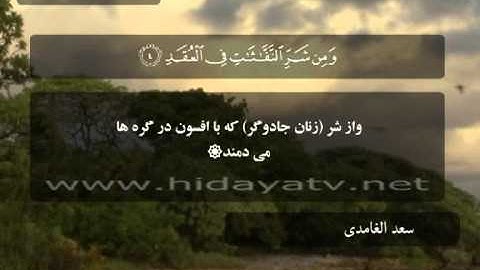 240 N / تلاوت قرآن با صدای سعد الغامدي / (1-5) سوره فلق / 30 جزء