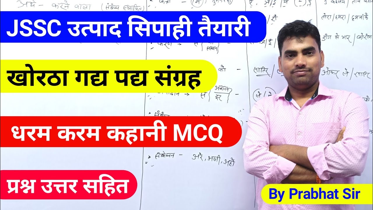 धरम करम कहानी खोरठा प्रश्न उत्तर !! उत्पाद सिपाही खोरठा!! Dharam karam kahani mcq 📚