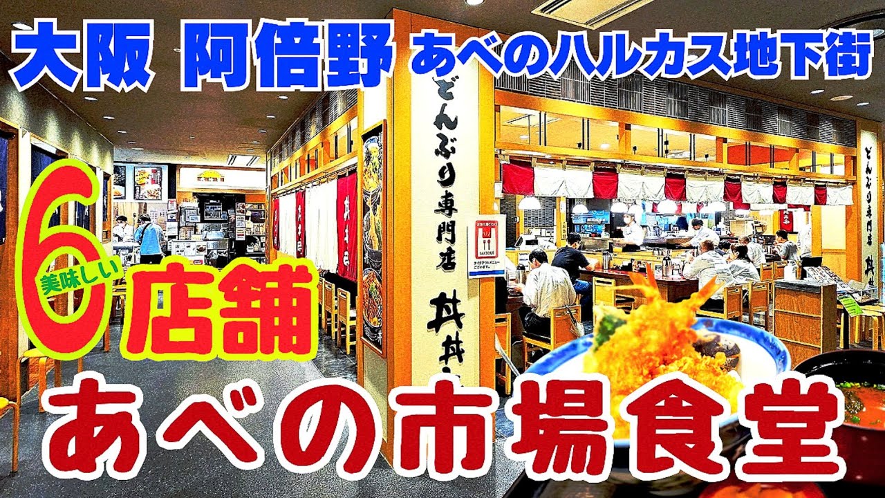 お洒落な隠れ家食堂街【大阪 阿倍野グルメ】 あべの市場食堂へ再び「あべのハルカス近鉄本店」元気に6店舗営業【4K】大阪メトロ天王寺駅/近鉄大阪阿部野橋駅すぐ