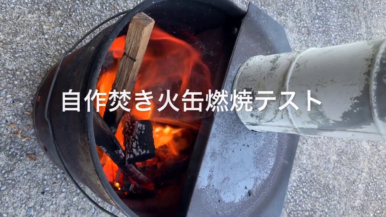 ペール缶で焚き火缶ストーブを作ってみました Youtube