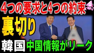 韓国と中国が秘密裏に進めている米国裏切り計画がリークされる事態に・・・