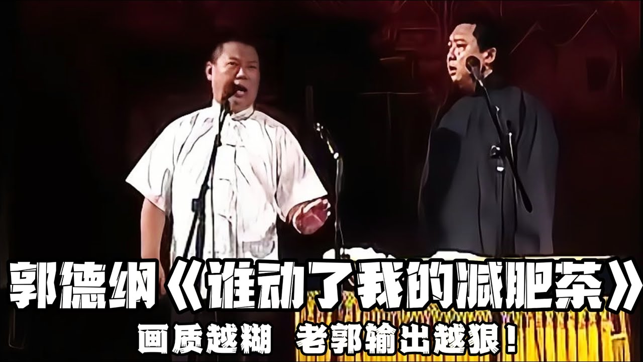 【卫视禁播】郭德纲《谁动了我的减肥茶》，画质越糊，老郭输出越狠！！！德云社相声大全 #郭德纲  #于谦  #助眠相声#德云社#春晚